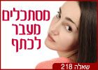 שאלה 218: מסתכלים מעבר לכתף