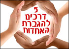 5 דרכים להגברת האחדות