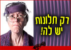 רק תלונות יש לה!