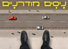 ניסים מודרניים